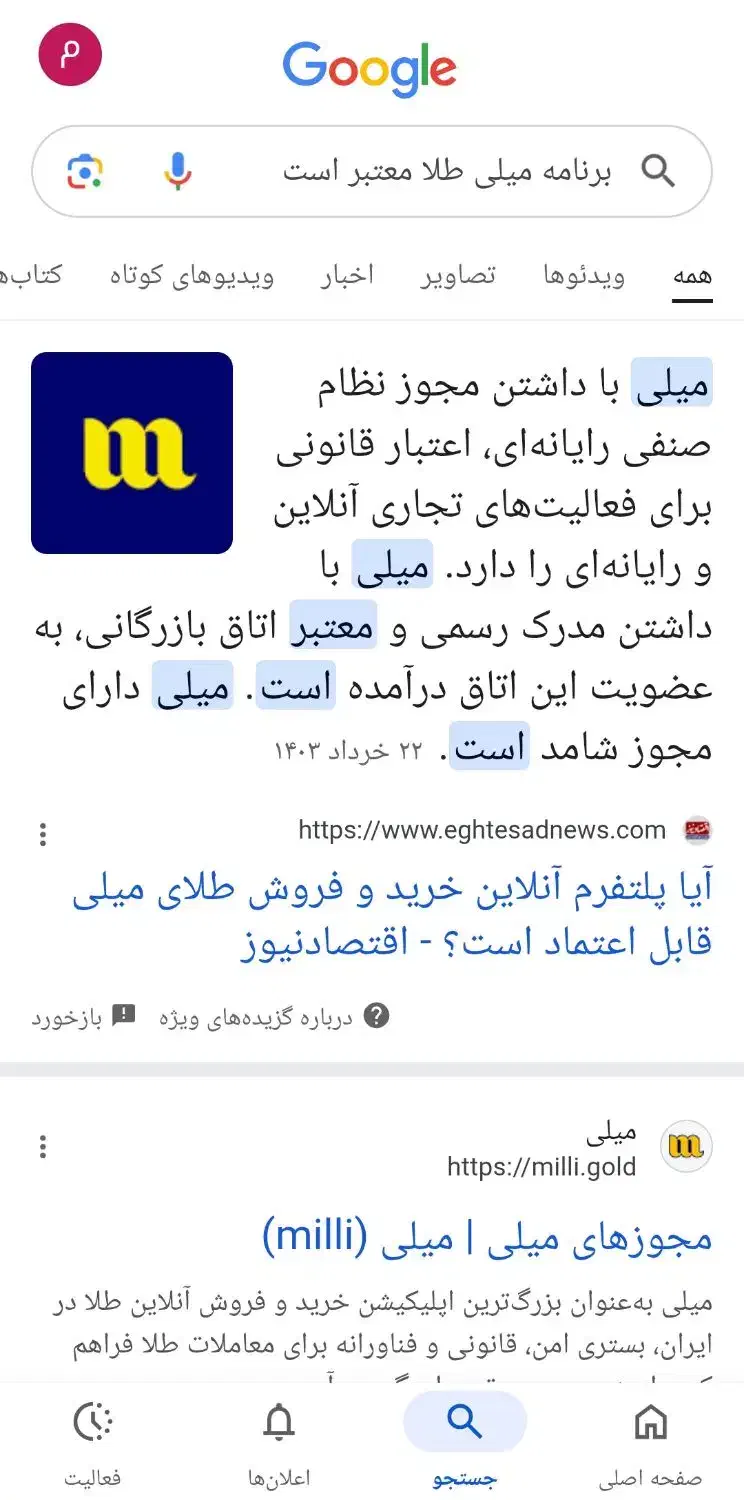 با برنامه میلی پول بگیرید|خدمات رایانه‌ای و موبایل|سیرجان, |دیوار