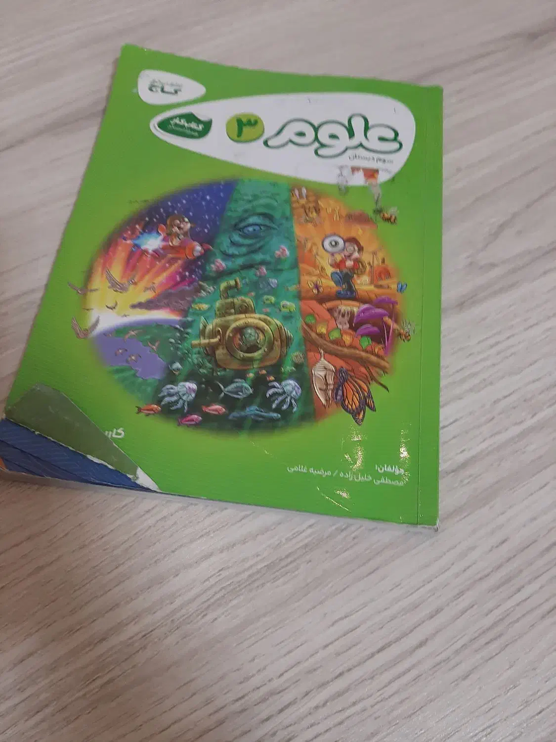 کتاب علوم وفارسی سوم دبستان گاج|کتاب و مجله آموزشی|تبریز, |دیوار