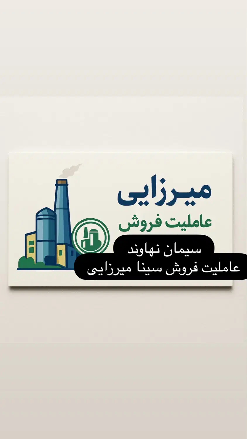 عاملیت فروش سیمان نهاوند ( تعاونی میرزایی )|مصالح و تجهیزات ساختمان|نهاوند, |دیوار