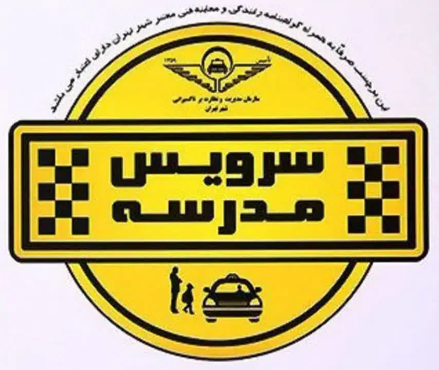 سرویس مدارس|خدمات حمل و نقل|بیرجند, |دیوار