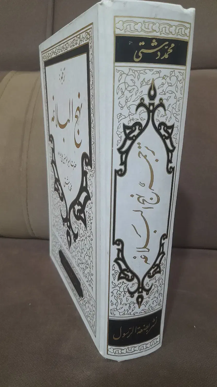 کتاب نهج البلاغه|کتاب و مجله مذهبی|نیشابور, شهرک اندیشه|دیوار