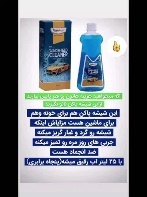 شیشه پاکن نانو|مواد شوینده و دستمال کاغذی|رفسنجان, |دیوار