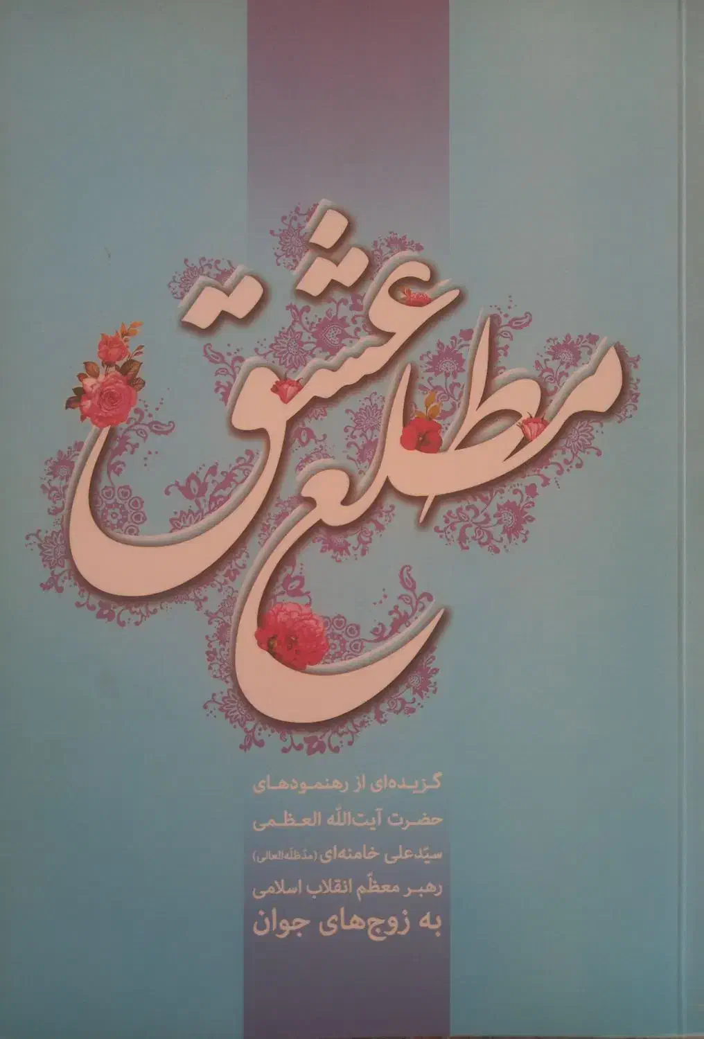 مطلع عشق و چند کتاب دیگر|کتاب و مجله آموزشی|برخوار, |دیوار