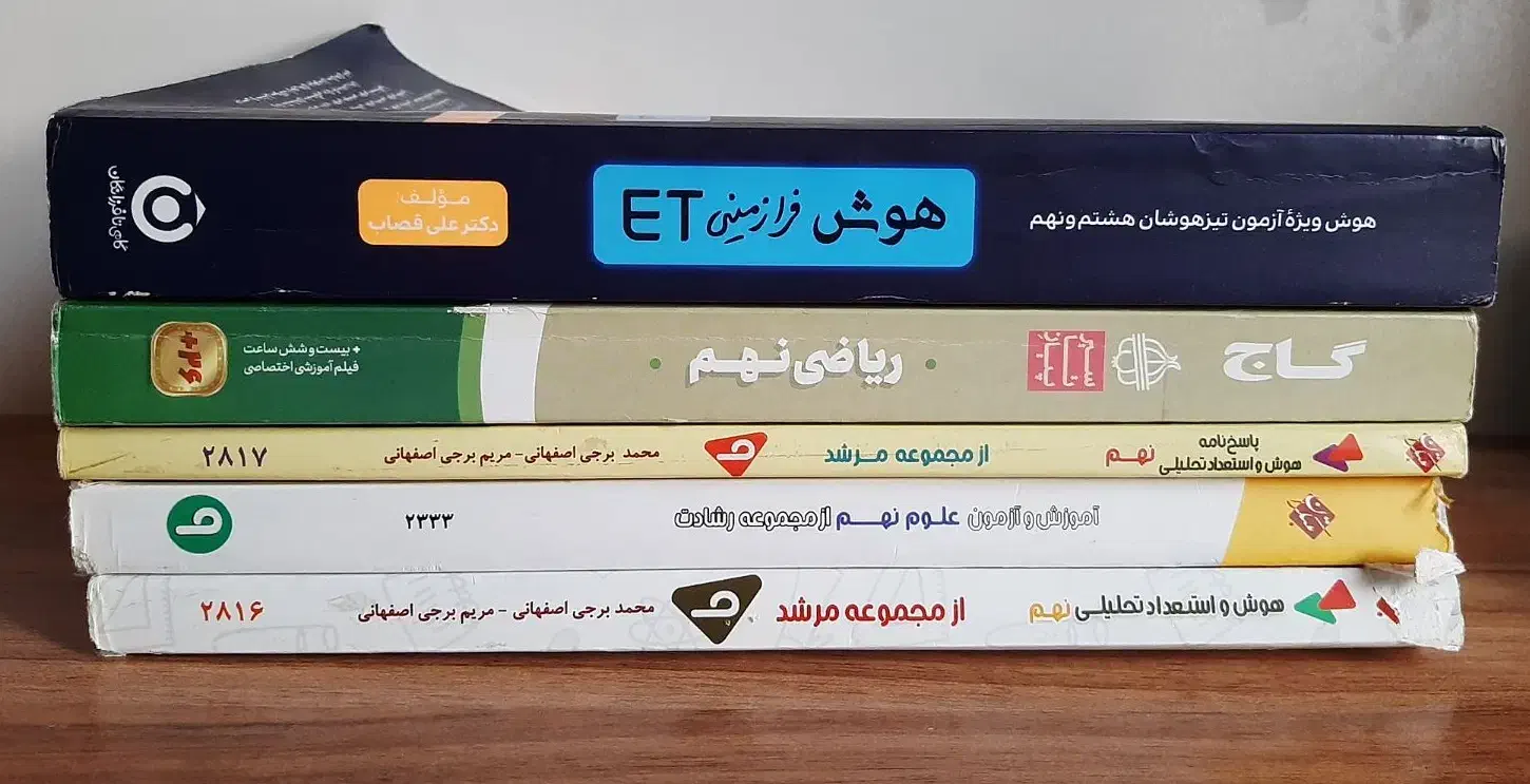 کتاب های تیزهوشان|کتاب و مجله آموزشی|رشت, رشتیان|دیوار