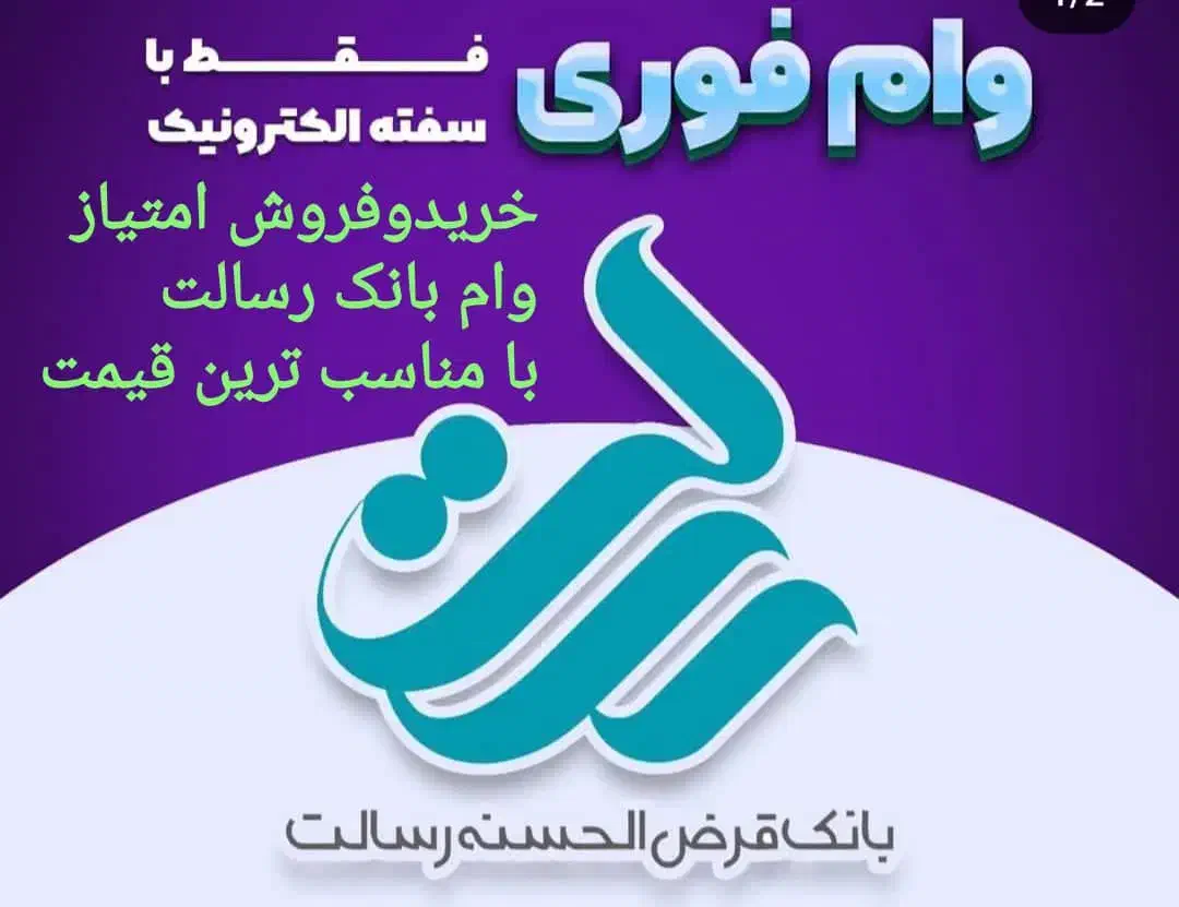 خرید و فروش وام رسالت|خدمات مالی، حسابداری، بیمه|گنبد کاووس, |دیوار