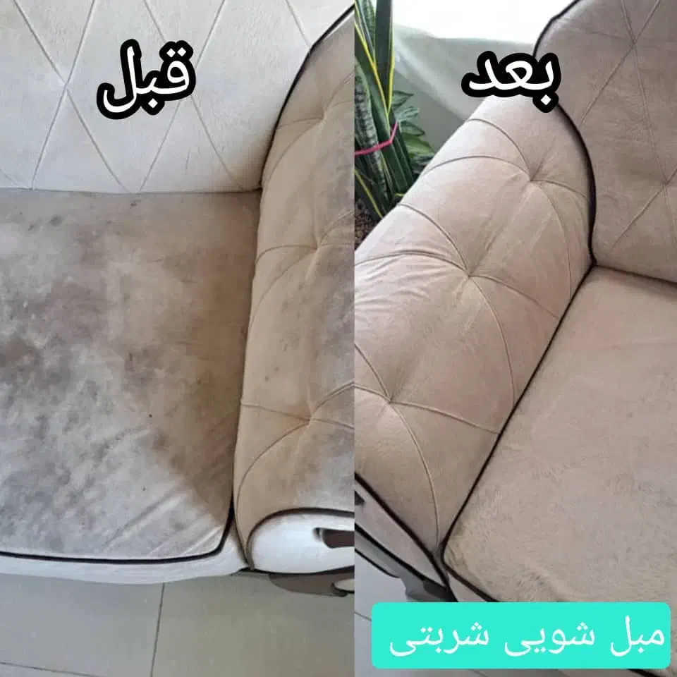 شستشوی مبلمان شربتی|خدمات نظافت|گرگان, |دیوار