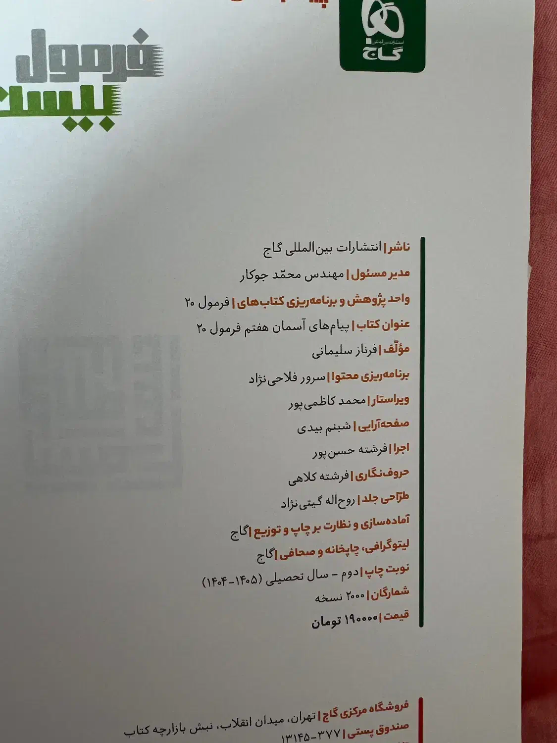 کتاب هدیه های آسمان پایه هفتم فرمول بیست گاج|کتاب و مجله آموزشی|تهران, جنتآباد مرکزی|دیوار