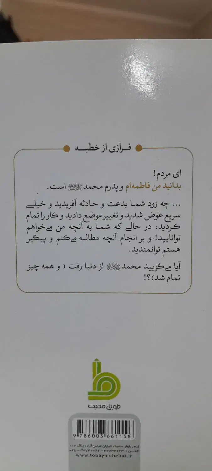 کتاب متن و ترجمه خطبه فدکیه حضرت زهرا س|کتاب و مجله مذهبی|قم, عمار یاسر|دیوار