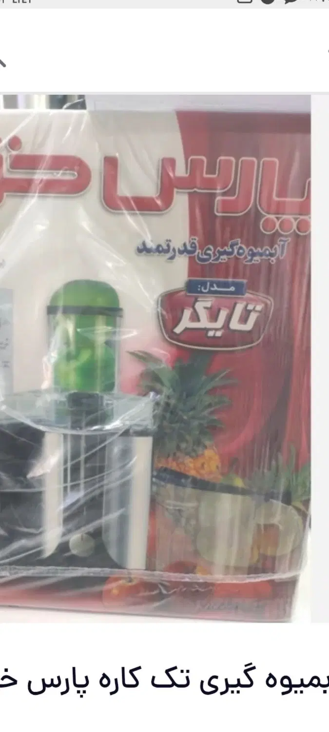 فروش یکدستگاه آبمیوه گیری پارس خزر مدل تایگر|آبمیوهگیر و آبمرکباتگیر|تهران, آهنگ|دیوار