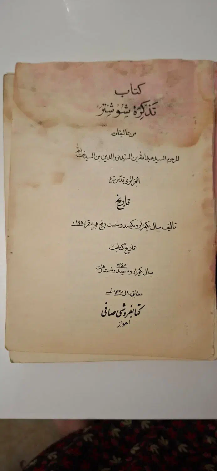 کتاب کلکسیونی تذکره شوشتر .قدمت ۷۵ سال|کتاب و مجله تاریخی|اهواز, شهرک برق|دیوار