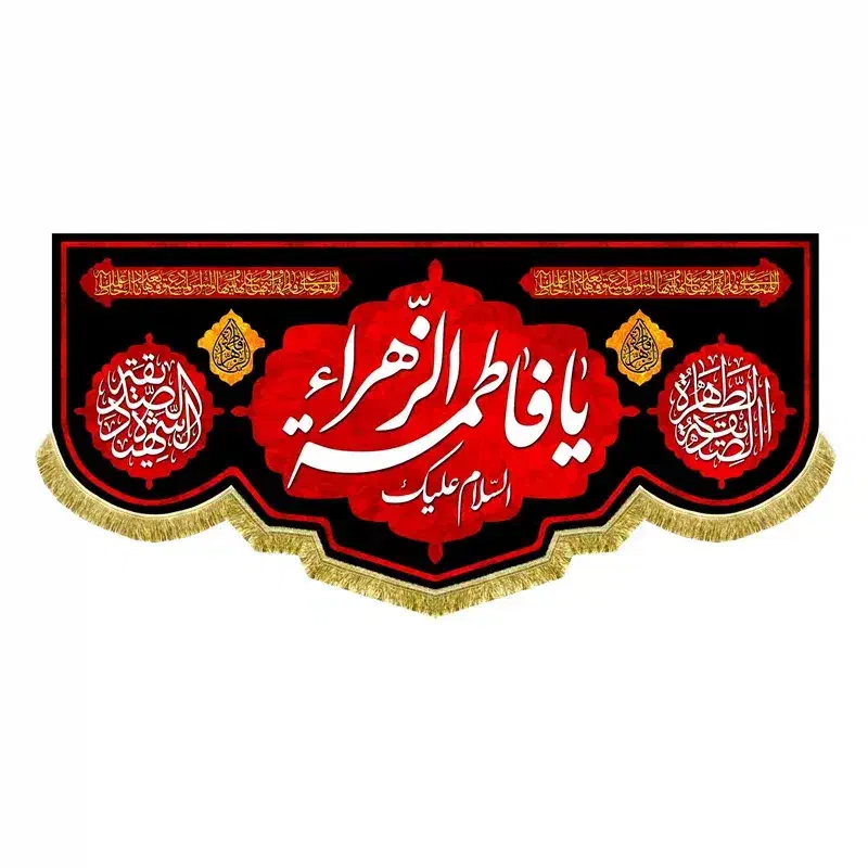 پرچم(کتیبه) مخمل شهادت فاطمه زهرا(س)|تابلو، نقاشی، عکس|قم, شاه سید علی|دیوار