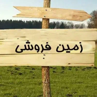 زمین مسکونی|فروش زمین و ملک کلنگی|قزوین, |دیوار