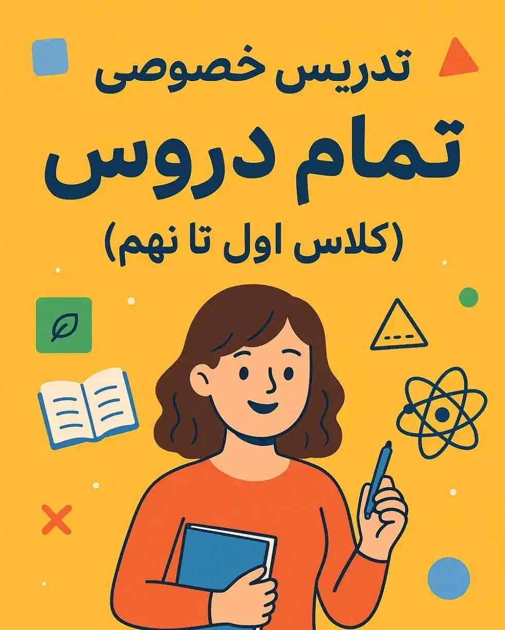 آموزش خصوصی تمام دروس|خدمات آموزشی|کرمان, |دیوار