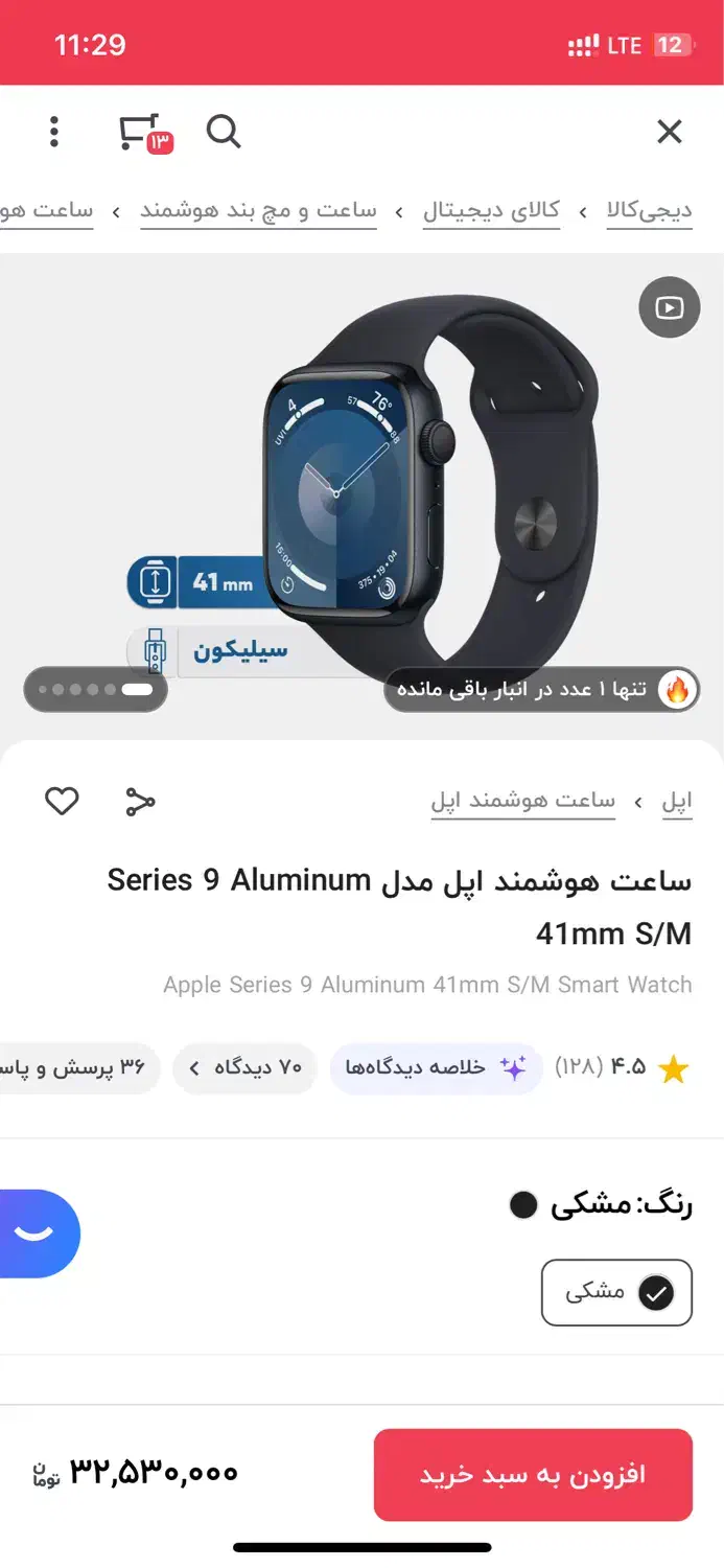 اپل واچ 41 میل سری 9|ساعت|اراک, |دیوار