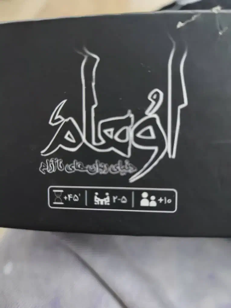 بازی اوهام|کلکسیون و سرگرمی|نوشهر, |دیوار