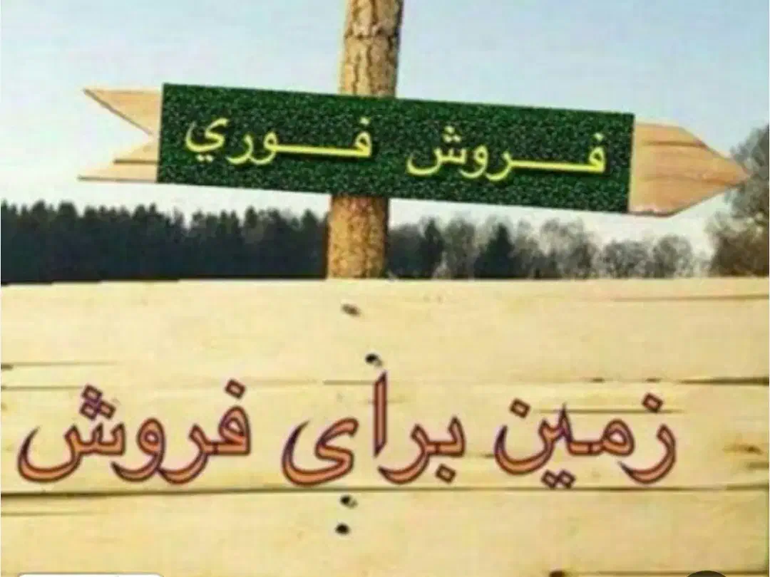 زمین|فروش زمین و ملک کلنگی|مرودشت, رودبال|دیوار