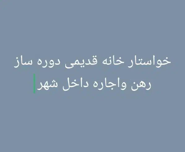فوری|اشیا|رامهرمز, |دیوار