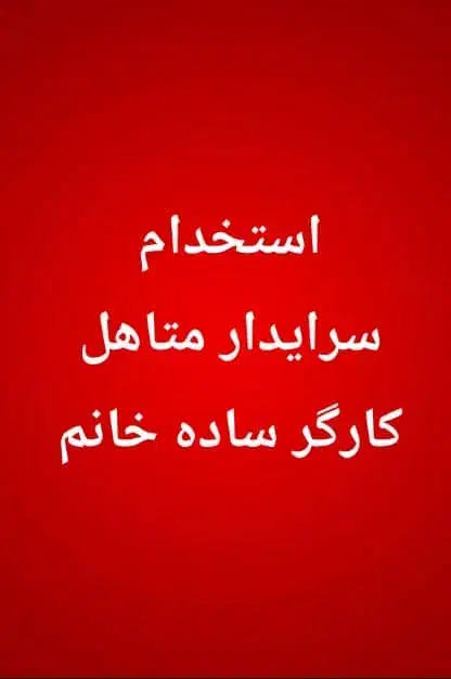 سرایدار ،کارگرساده خانم|استخدام صنعتی، فنی، مهندسی|محمدشهر, شهرک چمران|دیوار
