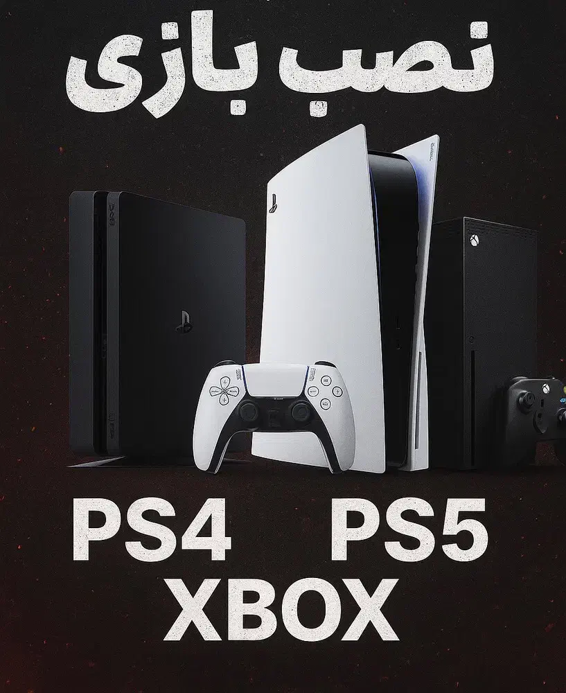 نصب بازی‌های PS4 PS5 با آخرین آپدیت و کمترین‌زمان|کنسول، بازی ویدئویی و آنلاین|تهران, شهرک شریعتی|دیوار