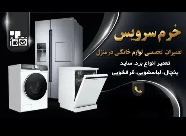 تعمیرات یخچال ، ساید و لباسشویی در منزل بروجرد|خدمات پیشه و مهارت|بروجرد, |دیوار