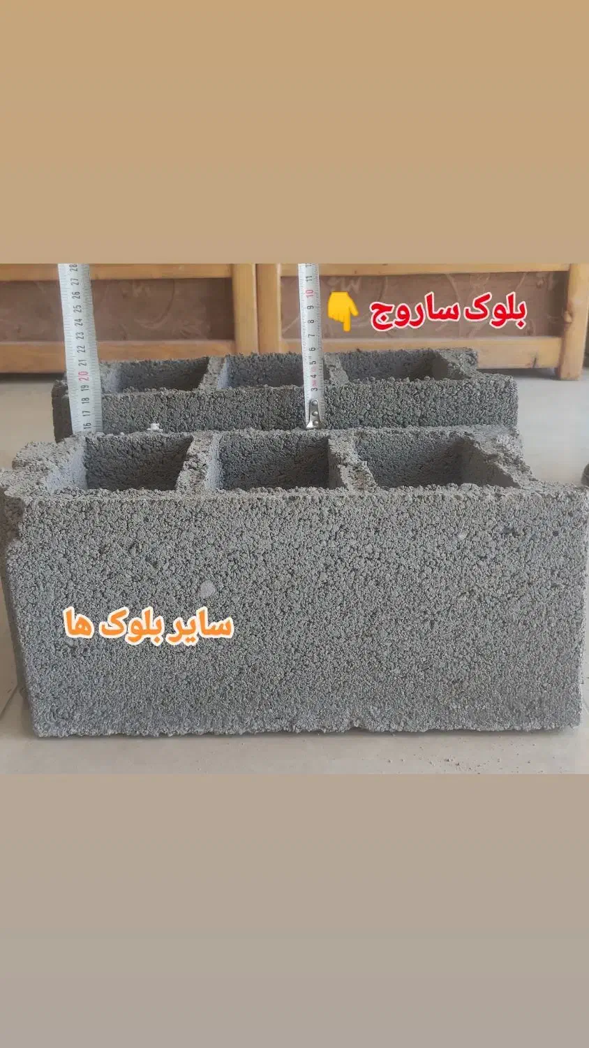 فرآورده های بتنی ساروج|مصالح و تجهیزات ساختمان|بجنورد, |دیوار