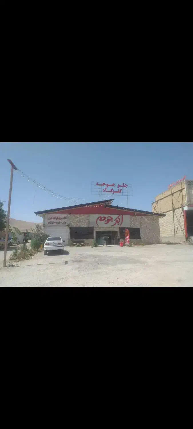 اجاره رستوران اکبر جوجه|اجارهٔ مغازه و غرفه|ساری, |دیوار