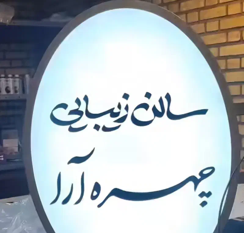 تابلوساز و برش لیزری|خدمات پیشه و مهارت|اردبیل, |دیوار