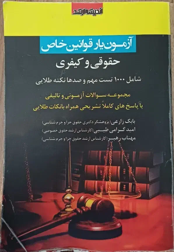 تست قوانین خاص آزمون های حقوقی|کتاب و مجله آموزشی|مراغه, |دیوار