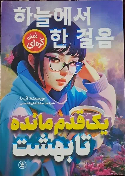 کتاب یک قدم مانده تا بهشت|کتاب و مجله ادبی|یزد, |دیوار