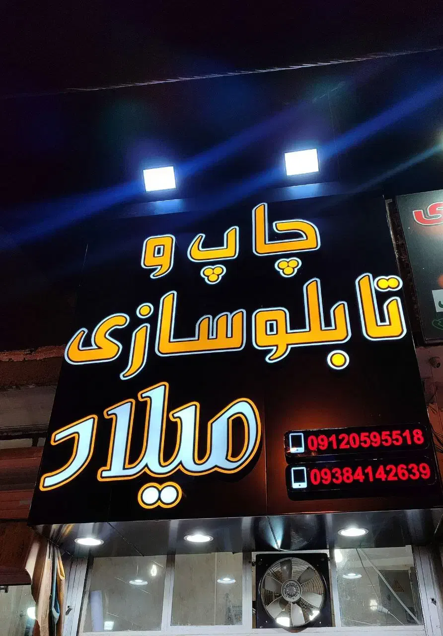 چاپ بنر تراکت کارت ویزیت کامپوزیت چلنیوم نئون|خدمات پیشه و مهارت|قدس, شهرقدس|دیوار