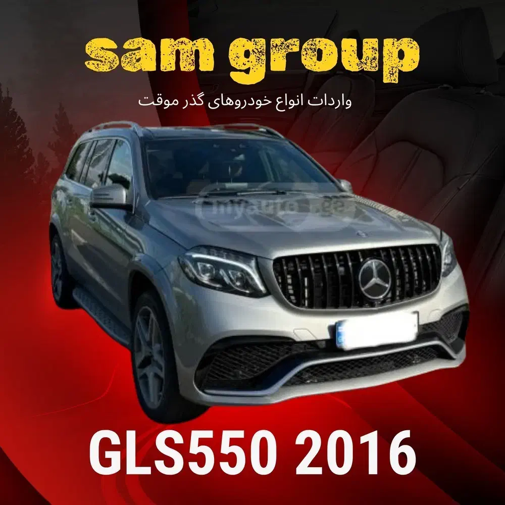 بنز GLS550 2016 گذر موقت سام گروپ|خودرو سواری و وانت|تهران, ظفر|دیوار