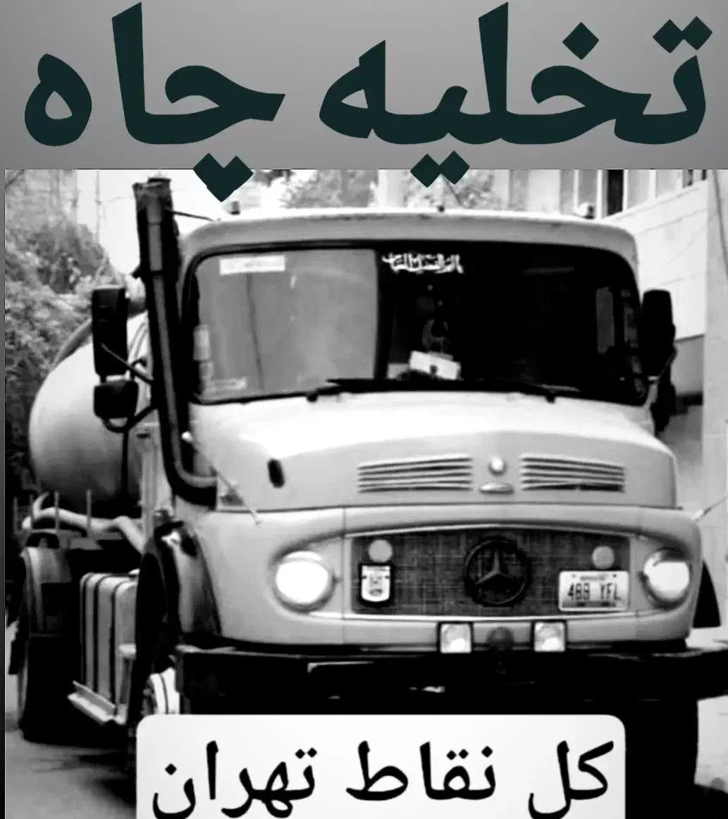 تخلیه چاه لوله بازکن لایروبی /شریعتی تجریش نیاوران|خدمات پیشه و مهارت|تهران, میدان ولیعصر|دیوار