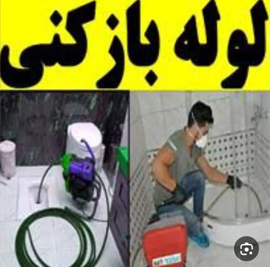 لوله بازکن*پروین24جی بزرگمهر مشتاق آپاداناغدیرحمزه|خدمات پیشه و مهارت|اصفهان, احمدآباد|دیوار