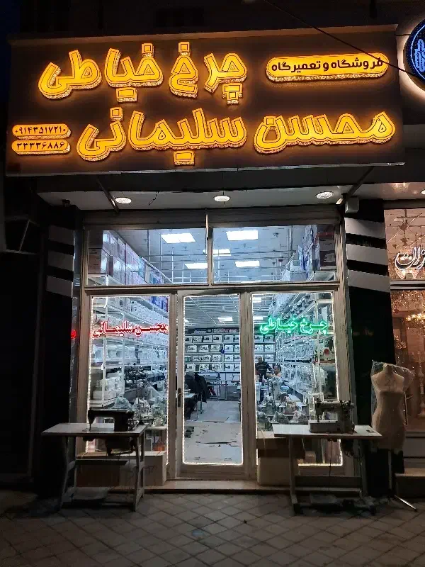 کمر کش|چرخ خیاطی و ریسندگی|اردبیل, |دیوار