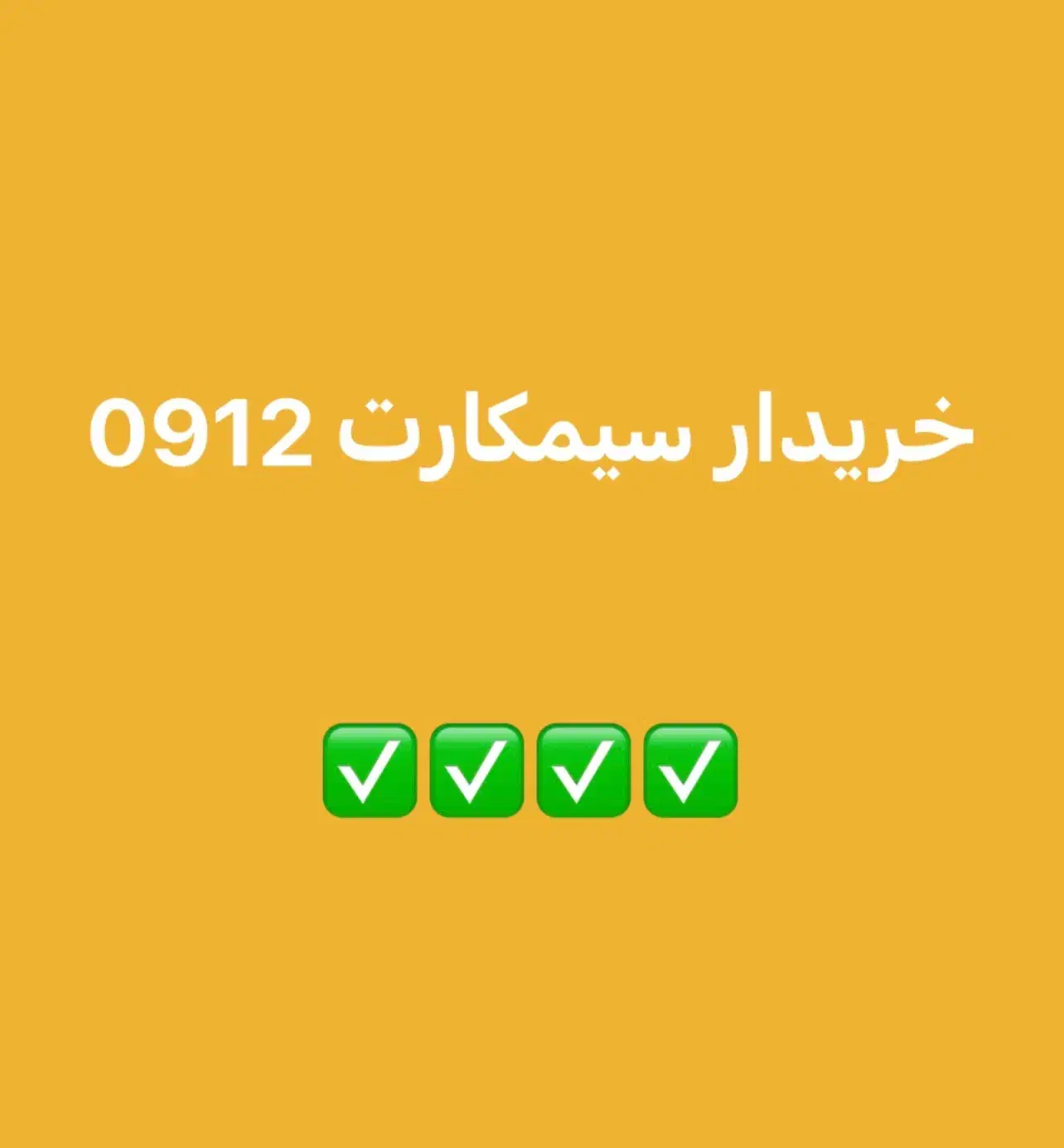 0912.932.69.58|سیم‌کارت|تهران, صادقیه|دیوار