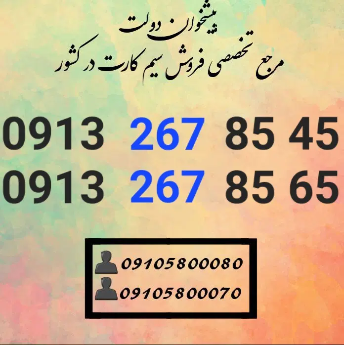 0915.267.85.45|سیم‌کارت|اصفهان, خواجو|دیوار