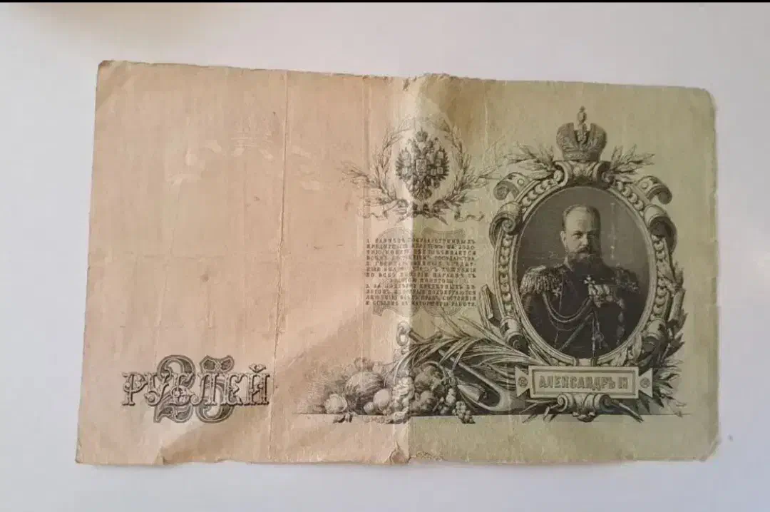 اسکناس ۲۵ روبل سال ۱۹۰۹ شوروی|کلکسیون سکه، تمبر، اسکناس|مهاباد (آذربایجان غربی), |دیوار