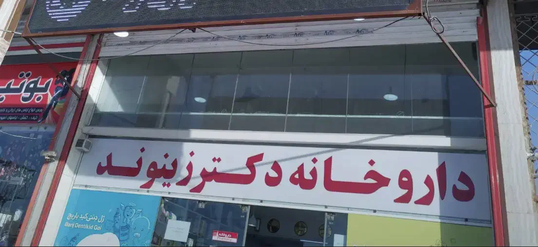 استخدام نسخه پیچ با تجربه|استخدام درمانی، زیبایی، بهداشتی|اهواز, دغاغله|دیوار