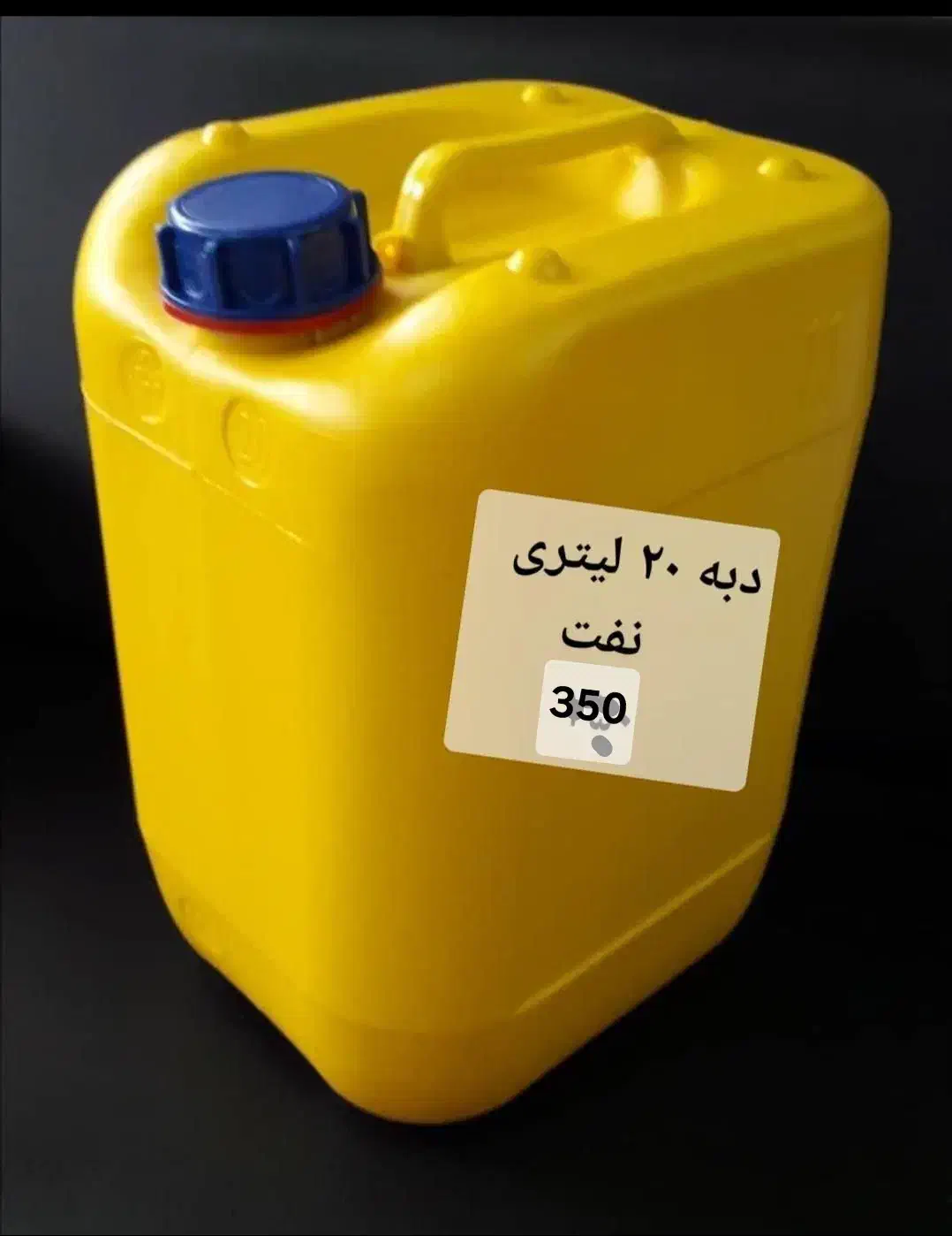 دبه پلاستیکی ۲۰ لیتری مشتقات نفت|ظروف نگهدارنده، پلاستیکی، یکبارمصرف|شیراز, گلدشت معالیآباد|دیوار