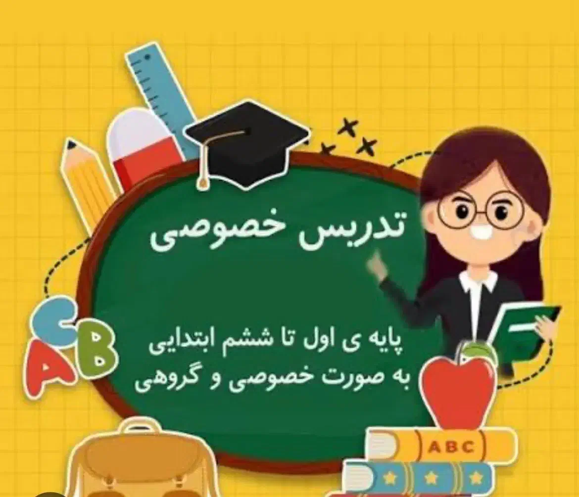 تدریس خصوصی و گروهی کلاس اول تاششم ابتدایی|خدمات آموزشی|آباده, |دیوار