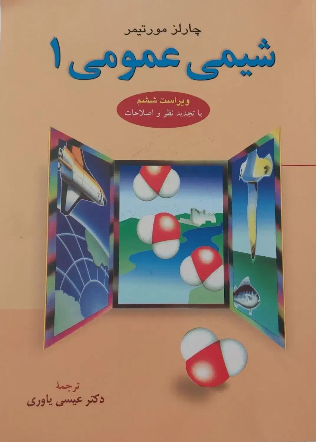 شیمی عمومی ۱|کتاب و مجله آموزشی|قم, دورشهر|دیوار