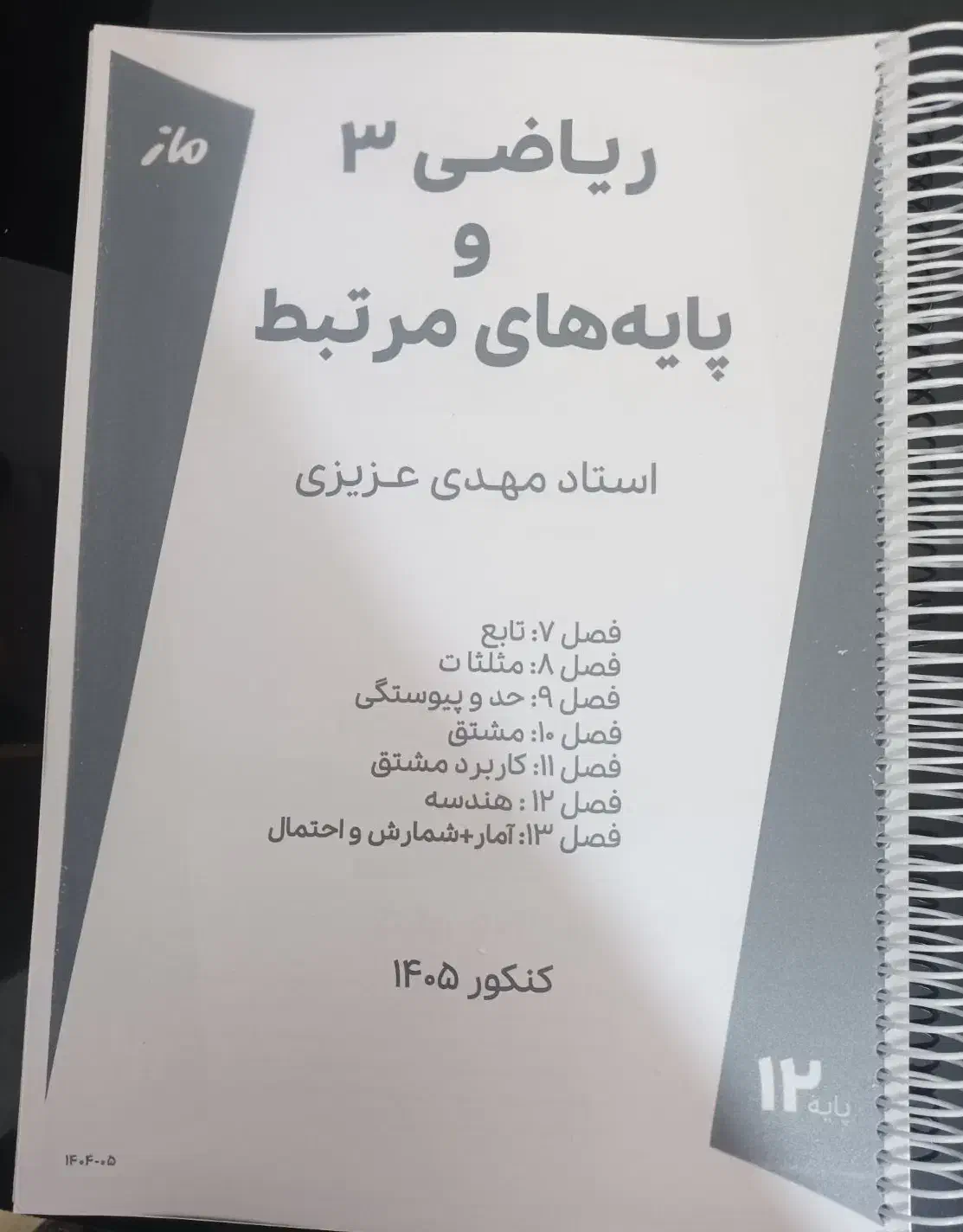 جزوه استاد عزیزی ریاضی تجربی|کتاب و مجله آموزشی|شیراز, شهرک رضوان|دیوار