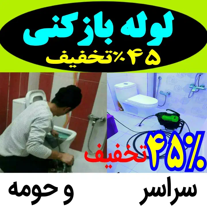 لوله بازکنی تخلیه چاه شبانه روزی 100%تضمینی فوری|خدمات پیشه و مهارت|رودسر, |دیوار