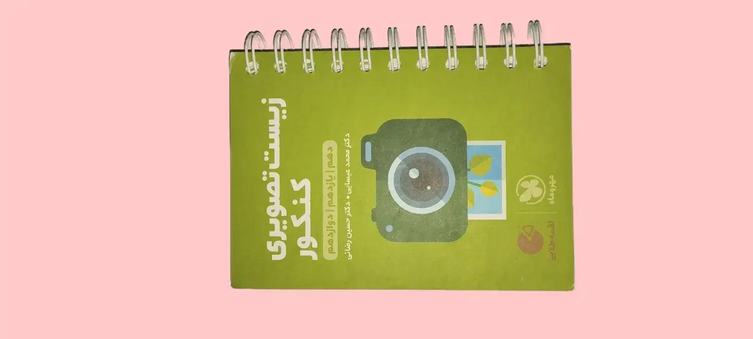 کتاب کنکوری تجربی|کتاب و مجله آموزشی|یاسوج, |دیوار