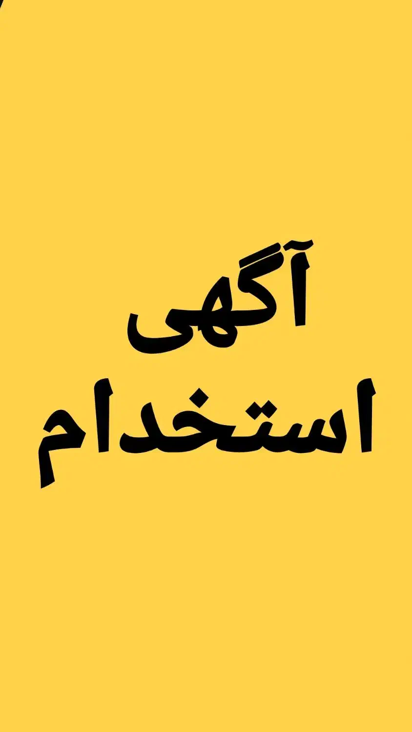کارگر ساده دونفر یکی صبح یکی عصر|استخدام خدمات فروشگاه و رستوران|ابهر, |دیوار