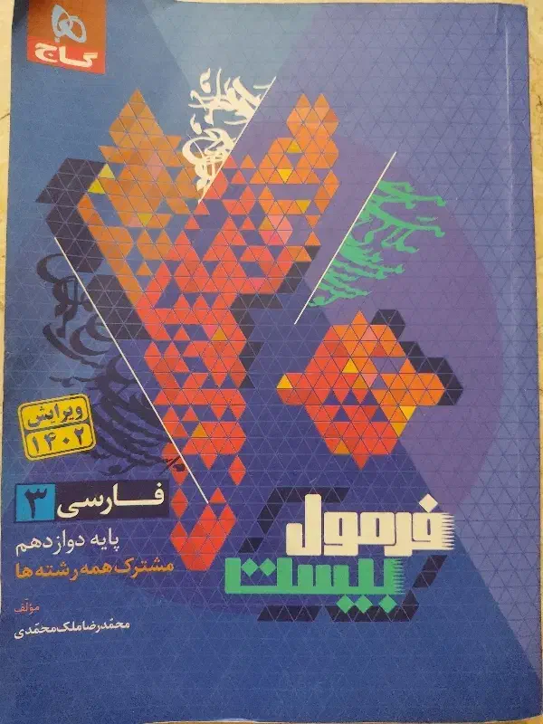 کتاب کار فارسی دوازدهم|کتاب و مجله آموزشی|تهران, حکیمیه|دیوار