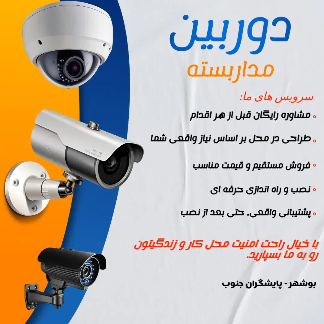نصب دوربین مدار بسته|خدمات پیشه و مهارت|بوشهر, |دیوار