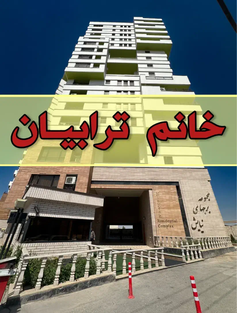 نیایش۳ /۱۲۱متری باویوی بوستان علوی/شهرک زعفرانیه|فروش آپارتمان|قم, الغدیر|دیوار