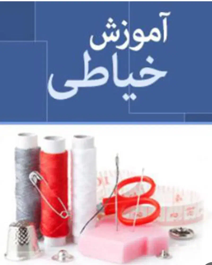 اموزش خیاطی اسان|خدمات آموزشی|مشهد, هفده شهریور|دیوار