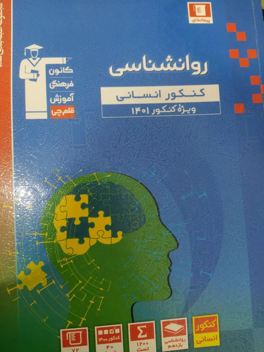 کتاب تست و جزوه رشته انسانی|کتاب و مجله آموزشی|سقز, |دیوار